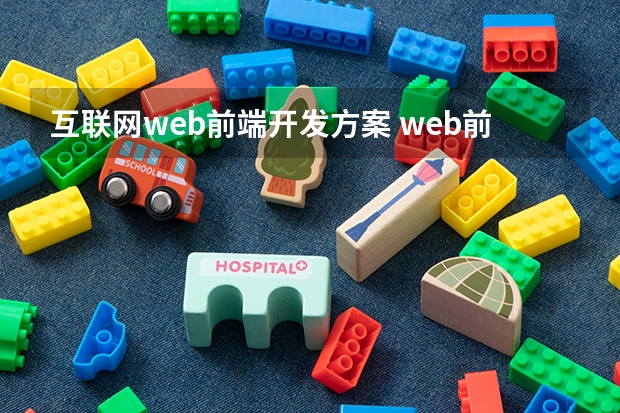 互联网web前端开发方案 web前端框架有哪些？