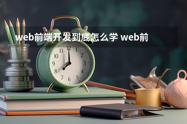 web前端开发到底怎么学 web前端开发的学习方法？