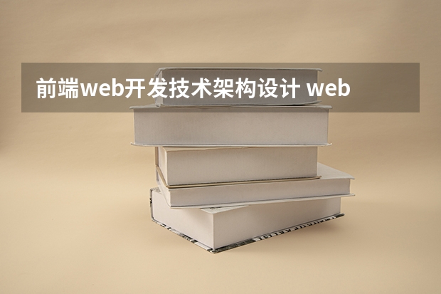 前端web开发技术架构设计 web前端开发都包括哪些技术？