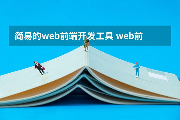 简易的web前端开发工具 web前端开发常用工具有哪些_web前端开发用什么工具