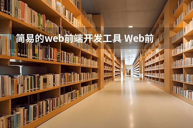 简易的web前端开发工具 Web前端一般用什么开发工具？