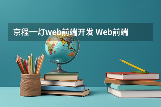 京程一灯web前端开发 Web前端开发是什么