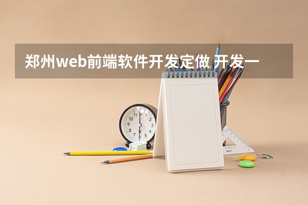 郑州web前端软件开发定做 开发一个webapp（前端+后端）需要多少钱