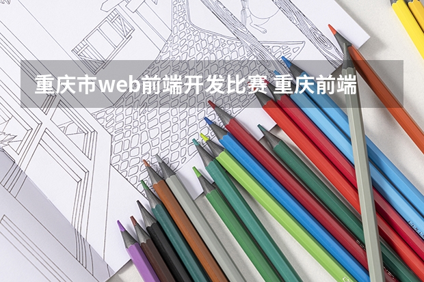 重庆市web前端开发比赛 重庆前端html5分享大型WEB项目不可缺少的几个模块