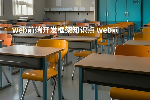 web前端开发框架知识点 web前端开发主要学哪些?