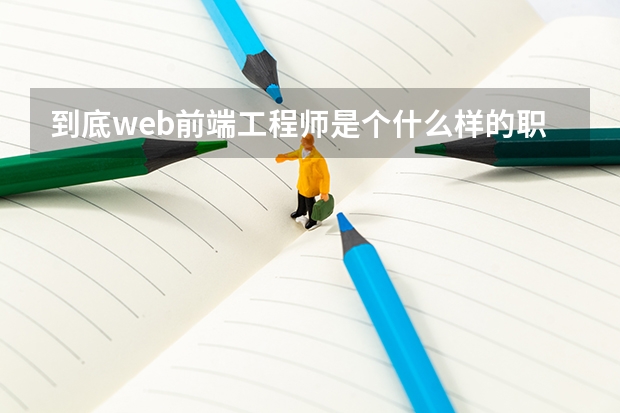 到底web前端工程师是个什么样的职业？