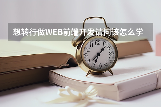 想转行做WEB前端开发请问该怎么学习了