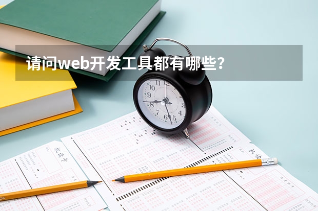 请问web开发工具都有哪些？