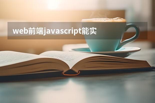 web前端javascript能实现什么算法或者计算