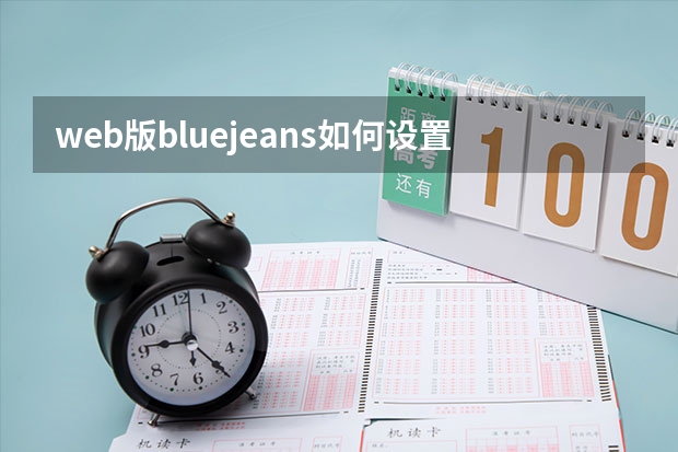 web版bluejeans如何设置虚拟背景