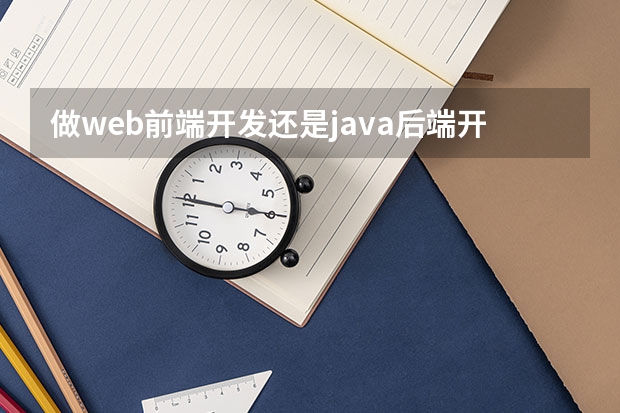 做web前端开发还是java后端开发？哪个前景好