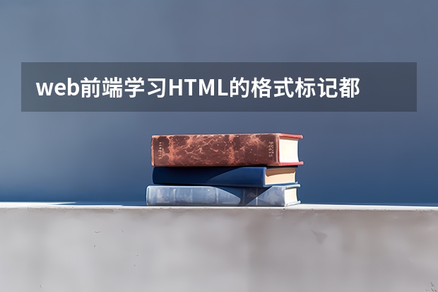 web前端学习HTML的格式标记都有哪些？