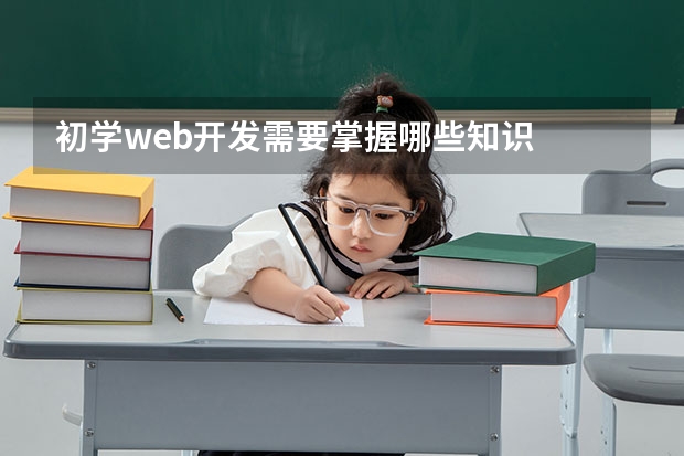 初学web开发需要掌握哪些知识