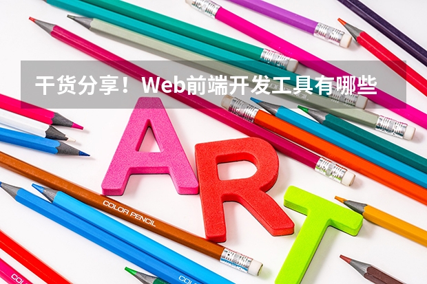 干货分享！Web前端开发工具有哪些？