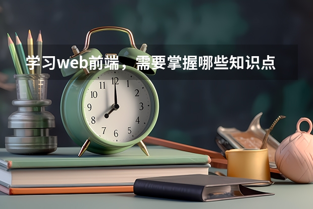 学习web前端，需要掌握哪些知识点