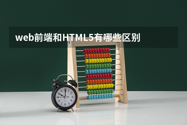 web前端和HTML5有哪些区别