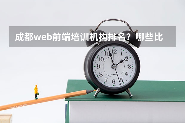 成都web前端培训机构排名？哪些比较好？