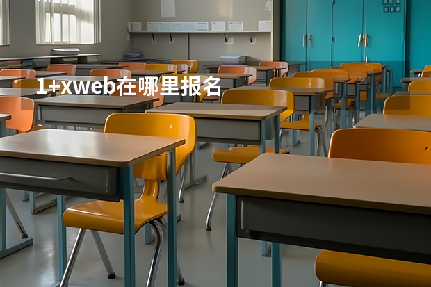 1+xweb在哪里报名