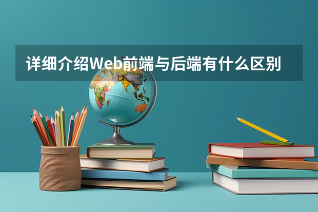 详细介绍Web前端与后端有什么区别?(包括定义、特点、所用到的技术等（500字）