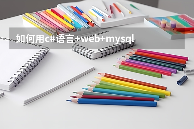 如何用c#语言+web+mysql编制一个购物商城