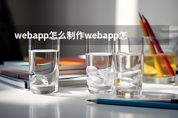 webapp怎么制作webapp怎么做