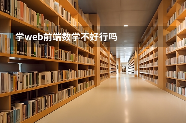 学web前端数学不好行吗