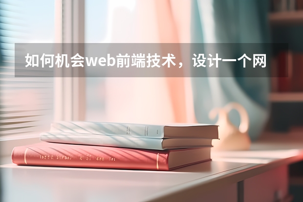 如何机会web前端技术，设计一个网站