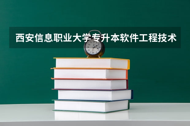 西安信息职业大学专升本软件工程技术专业介绍？（Web前端应用工程师高级工技能证值不值得办理）