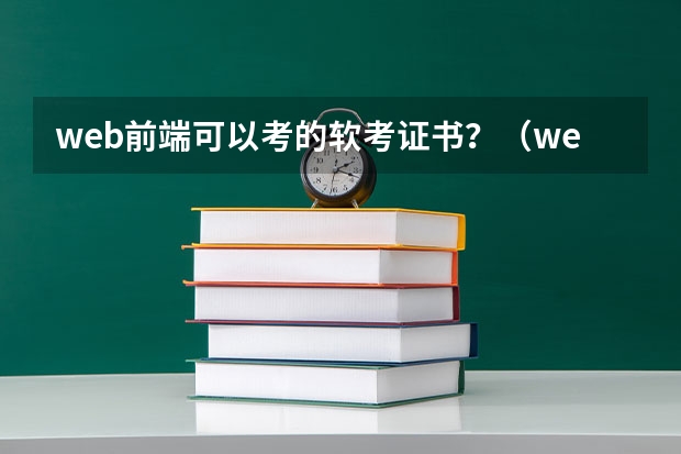 web前端可以考的软考证书？（web前端开发证书工信部和人社部的区别？）