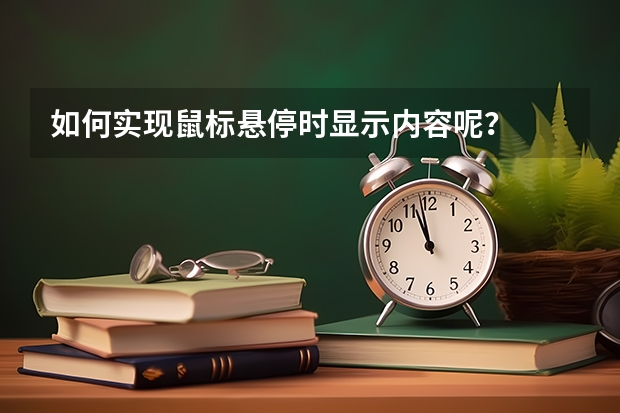 如何实现鼠标悬停时显示内容呢？