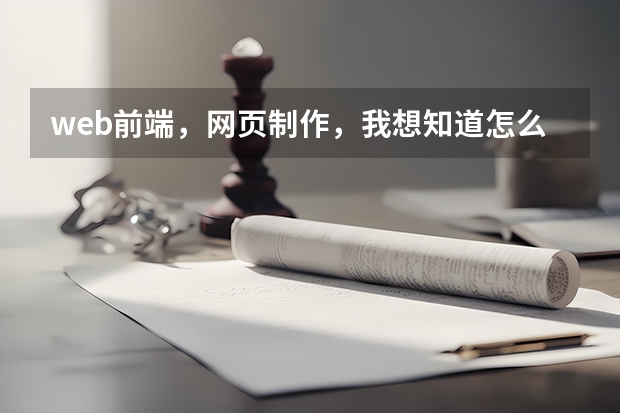 web前端，网页制作，我想知道怎么接私活的？ 还有用一些主流的cms作仿站的话价格怎么收费？