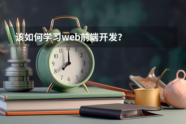 该如何学习web前端开发？