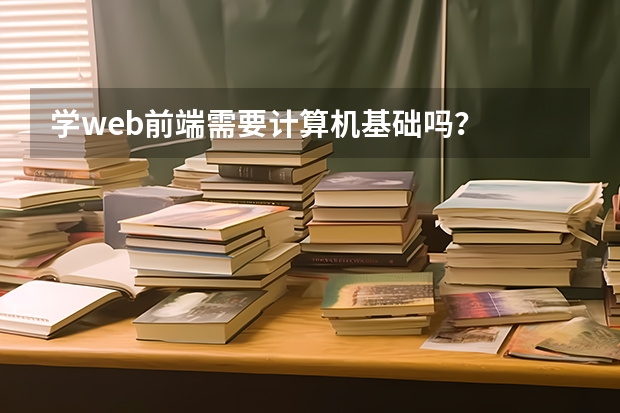 学web前端需要计算机基础吗？