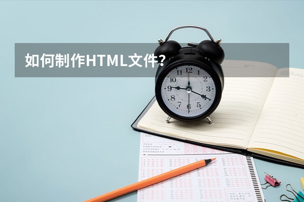 如何制作HTML文件？