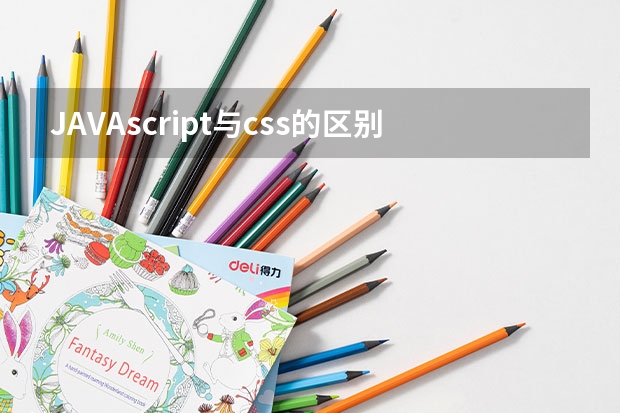 JAVAscript与css的区别是什么呀？