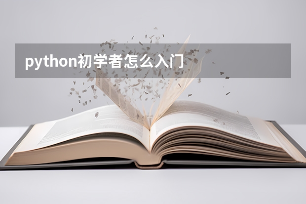 python初学者怎么入门