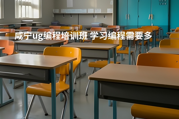 咸宁ug编程培训班 学习编程需要多少学费