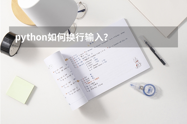 python如何换行输入？