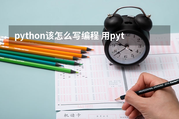 python该怎么写编程 用python编写程序？