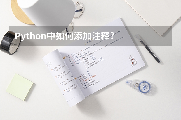 Python中如何添加注释?