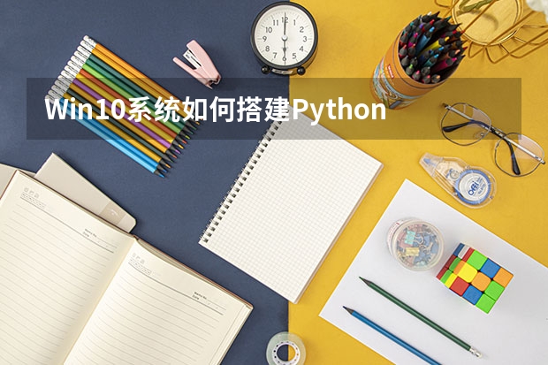 Win10系统如何搭建Python 3.5.2开发环境