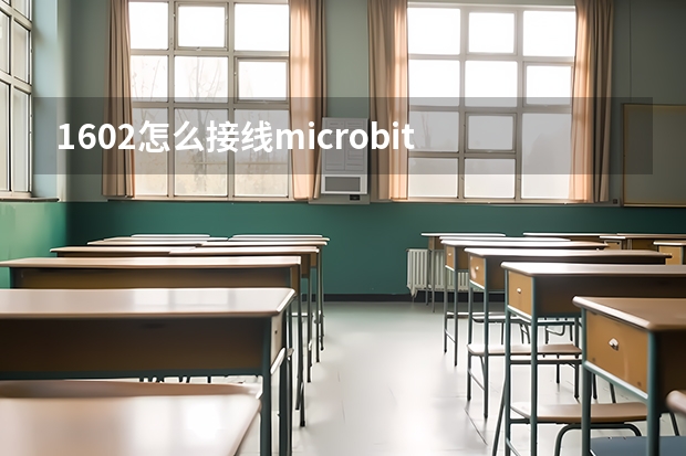 1602怎么接线microbit