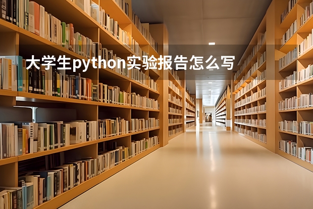 大学生python实验报告怎么写