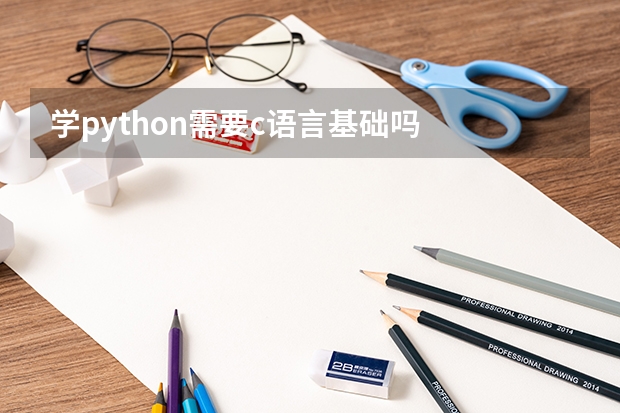 学python需要c语言基础吗