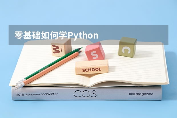 零基础如何学Python