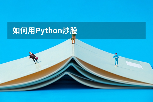 如何用Python炒股