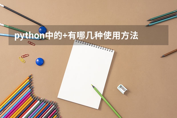 python中的+有哪几种使用方法呢？