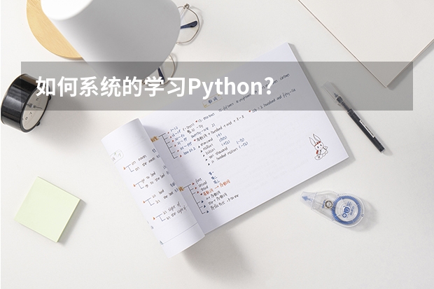 如何系统的学习Python?