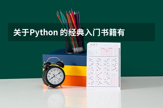 关于Python 的经典入门书籍有哪些