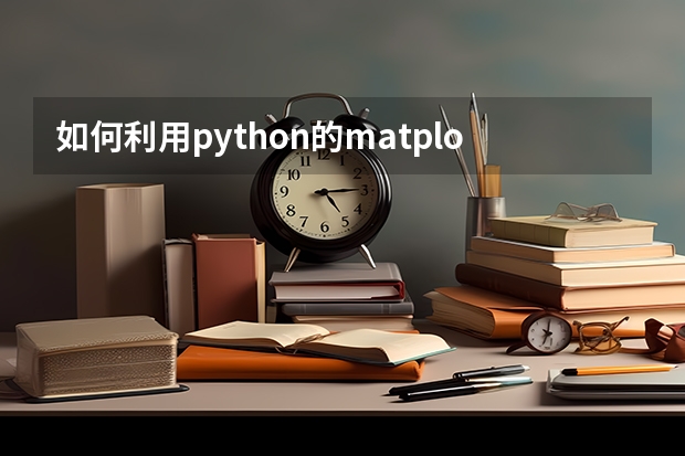 如何利用python的matplotlib画图，标记出特定位置